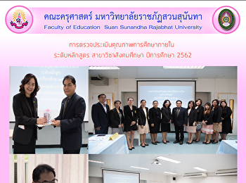 การตรวจประเมินคุณภาพการศึกษาภายใน
ระดับหลักสูตร สาขาวิชาสังคมศึกษา
ปีการศึกษา 2562