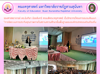 รองศาสตราจารย์ ดร.นันทิยา น้อยจันทร์
คณบดีคณะครุศาสตร์
เป็นวิทยากรโครงการอบรมสัมมนา
“การจัดระบบการประกันคุณภาพภายในสถานสถานศึกษาขั้นพื้นฐานขององค์กรปกครองส่วนท้องถิ่น