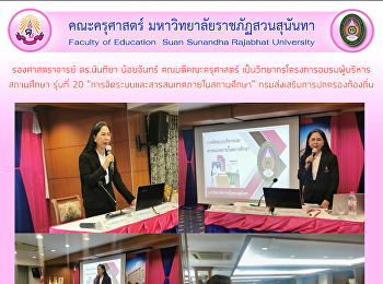 รองศาสตราจารย์ ดร.นันทิยา น้อยจันทร์
คณบดีคณะครุศาสตร์
เป็นวิทยากรโครงการอบรมผู้บริหาร
สถานศึกษา รุ่นที่ 20
“การจัดระบบและสารสนเทศภายในสถานศึกษา”
กรมส่งเสริมการปกครองท้องถิ่น