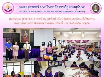 ผศ.กรกมล ชูช่วย และ อาจารย์ ดร.สุดารัตน์
ศรีมา ติดตามประเมินผลในโครงการ
พัฒนาคุณภาพการศึกษาและการพัฒนาท้องถิ่น ณ
โรงเรียนวัดบางคูวัด