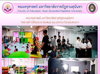 คณะครุศาสตร์ มหาวิทยาลัยราชภัฎสวนสุนันทา
จัดถ่ายทำวีดีโอประชาสัมพันธ์
แนะนำสาขาวิชาของคณะฯ