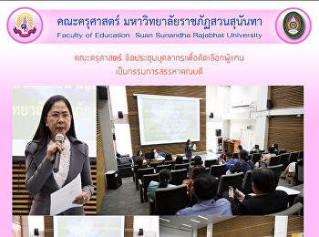 คณะครุศาสตร์
จัดประชุมบุคลากรเพื่อคัดเลือกผู้แทนเป็นกรรมการสรรหาคณบดี