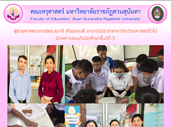 ผู้ช่วยศาสตราจารย์ดร.สุมาลี เทียนทองดี
อาจารย์ประจำสาขาวิชาวิทยาศาสตร์ทั่วไป
นิเทศการสอนกับนักศึกษาชั้นปีที่ 5