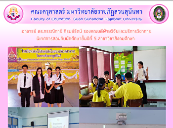 อาจารย์ ดร.กรรณิการ์ ภิรมย์รัตน์
รองคณบดีฝ่ายวิจัยและบริการวิชาการนิเทศการสอนกับนักศึกษาชั้นปีที่
5 สาขาวิชาสังคมศึกษา