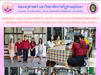 ผศ.ดร.อินทิรา รอบรู้ และ ผศ.ดร.ทับทิมทอง
กอบัวแก้ว
อาจารย์สาขาวิชาเทคโนโลยีดิจิทัลเพื่อการศึกษาลงพื้นที่ติดตามผลการใช้แผนการจัดการเรียนรู้ตามแนว
PISA โรงเรียนศรีอยุธยา ในพระอุปถัมภ์ฯ