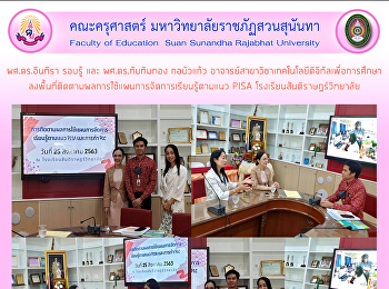 ผศ.ดร.อินทิรา รอบรู้ และ ผศ.ดร.ทับทิมทอง
กอบัวแก้ว
อาจารย์สาขาวิชาเทคโนโลยีดิจิทัลเพื่อการศึกษา
ลงพื้นที่ติดตามผลการใช้แผนการจัดการเรียนรู้ตามแนว
PISA โรงเรียนสันติราษฎร์วิทยาลัย