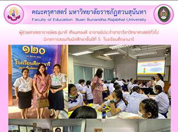 ผู้ช่วยศาสตราจารย์ดร.สุมาลี เทียนทองดี
อาจารย์ประจำสาขาวิชาวิทยาศาสตร์ทั่วไป
นิเทศการสอนกับนักศึกษาชั้นปีที่ 5
โรงเรียนศึกษานารี