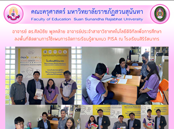 อาจารย์ ดร.ศิลป์ชัย พูลคล้าย
อาจารย์ประจำสาขาวิชาเทคโนโลยีดิจิทัลเพื่อการศึกษา
ลงพื้นที่ติดตามการใช้แผนการจัดการเรียนรู้ตามแนว
PISA ณ โรงเรียนสิริรัตนากร