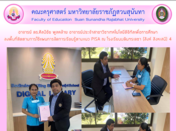 อาจารย์ ดร.ศิลป์ชัย พูลคล้าย
อาจารย์ประจำสาขาวิชาเทคโนโลยีดิจิทัลเพื่อการศึกษา
ลงพื้นที่ติดตามการใช้แผนการจัดการเรียนรู้ตามแนว
PISA ณ โรงเรียนบดินทรเดชา (สิงห์
สิงหเสนี) 4