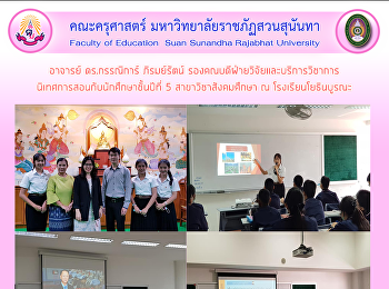 อาจารย์ ดร.กรรณิการ์ ภิรมย์รัตน์
รองคณบดีฝ่ายวิจัยและบริการวิชาการ
นิเทศการสอนกับนักศึกษาชั้นปีที่ 5
สาขาวิชาสังคมศึกษา ณ โรงเรียนโยธินบูรณะ