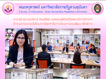 อาจารย์ ดร.กรรณิการ์ ภิรมย์รัตน์
รองคณบดีฝ่ายวิจัยและบริการวิชาการ
เข้าร่วมการประชุมในโครงการจัดกทำสื่อการเรียนการสอนพัฒนาเด็กพิการ