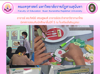 อาจารย์ ดร.ทัศนีย์ เศรษฐพงศ์
อาจารย์ประจำสาขาวิชาภาษาไทย
นิเทศการสอนกับนักศึกษาชั้นปีที่ 5 ณ
โรงเรียนโยธินบูรณะ