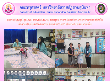 อาจารย์บุญฤดี อุดมผล และผศ.สมหมาย
ปวะบุตร​
อาจารย์ประจำสาขาวิชาวิทยาศาสตร๋ทั่วไป
ติดตามประเมินผลโครงการพัฒนาคุณภาพการศึกษา​และพัฒนาท้องถิ่น