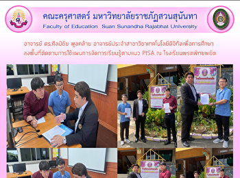 อาจารย์ ดร.ศิลป์ชัย พูลคล้าย
อาจารย์ประจำสาขาวิชาเทคโนโลยีดิจิทัลเพื่อการศึกษา
ลงพื้นที่ติดตามการใช้แผนการจัดการเรียนรู้ตามแนว
PISA ณ โรงเรียนพรตพิทยพยัต