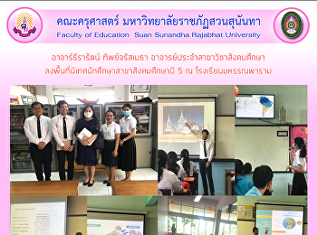 อาจาร์ธีรารัตน์ ทิพย์จรัสเมธา
อาจารย์ประจำสาขาวิชาสังคมศึกษาลงพื้นที่นิเทศนักศึกษาสาขาสังคมศึกษาปี
5 ณ โรงเรียนมหรรณพาราม