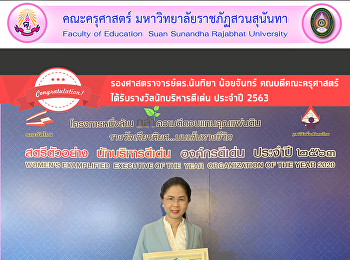 รองศาสตราจารย์ดร.นันทิยา น้อยจันทร์
คณบดีคณะครุศาสตร์
ได้รับรางวัลนักบริหารดีเด่น ประจำปี 2563