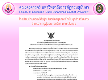โรงเรียนบ้านคลองโต๊ะนุ้ย
รับสมัครบุคคลเพื่อเป็นลูกจ้างชั่วคราวตำแหน่ง
ครูผู้สอน เอกวิชา ภาษาอังกฤษ