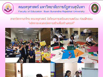 สาขาวิชาภาษาไทย คณะครุศาสตร์
จัดโครงการเตรียมความพร้อมก่อนฝึกสอน
“หลักการและเทคนิคการสร้างสื่อสร้างสรรค์”