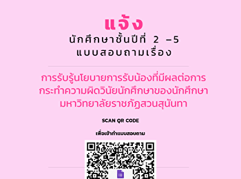 แจ้งนักศึกษาชั้นปีที่ 2-5
แบบสอบถามเรื่องการรับรู้นโยบายการรับน้องที่มีผลต่อการกระทำความผิดวินัยนักศึกษาของนักศึกษา
มหาวิทยาลัยราชภัฏสวนสุนันทา