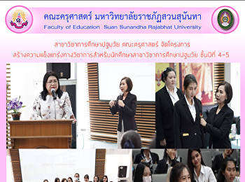สาขาวิชาการศึกษาปฐมวัย คณะครุศาสตร์
จัดโครงการสร้างความแข็งแกร่งทางวิชาการสำหรับนักศึกษาสาชาวิชาการศึกษาปฐมวัย
ชั้นปีที่ 4-5