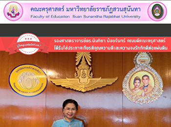รองศาสตราจารย์ดร.นันทิยา น้อยจันทร์
คณบดีคณะครุศาสตร์ได้รับโล่ประกาศเกียรติคุณความดีและความจงรักภักดีต่อแผ่นดิน