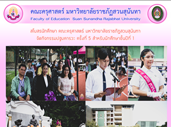 สโมสรนักศึกษา คณะครุศาสตร์
มหาวิทยาลัยราชภัฏสวนสุนันทา
จัดกิจกรรมปฐมคารวะ ครั้งที่ 5
สำหรับนักศึกษาชั้นปีที่ 1