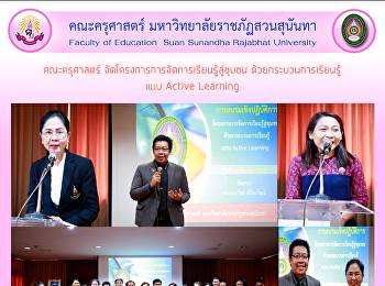 คณะครุศาสตร์
จัดโครงการการจัดการเรียนรู้สู่ชุมชน
ด้วยกระบวนการเรียนรู้แบบ Active Learning