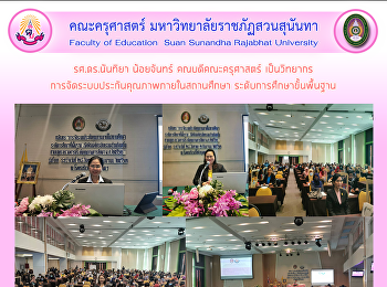 รศ.ดร.นันทิยา น้อยจันทร์
คณบดีคณะครุศาสตร์ เป็นวิทยากร
การจัดระบบประกันคุณภาพภายในสถานศึกษา
ระดับการศึกษาขั้นพื้นฐาน