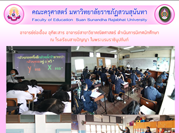 อาจารย์ช่อเอื้อง อุทิตะสาร
อาจารย์สาขาวิชาคณิตศาสตร์
ดำเนินการนิเทศนักศึกษา ณ
โรงเรียนสายปัญญา ในพระบรมราชินูปถัมภ์