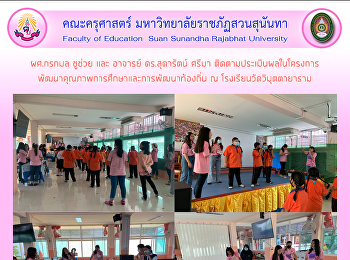 ผศ.กรกมล ชูช่วย และ อาจารย์ ดร.สุดารัตน์
ศรีมา
ติดตามประเมินผลในโครงการพัฒนาคุณภาพการศึกษาและการพัฒนาท้องถิ่น
ณ โรงเรียนวัดวิมุตตายาราม