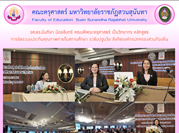 รศ.ดร.นันทิยา น้อยจันทร์
คณบดีคณะครุศาสตร์ เป็นวิทยากร
หลักสูตรการจัดระบบประกันคุณภาพภายในสถานศึกษา
ระดับปฐมวัย
สังกัดองค์กรปกครองส่วนท้องถิ่น