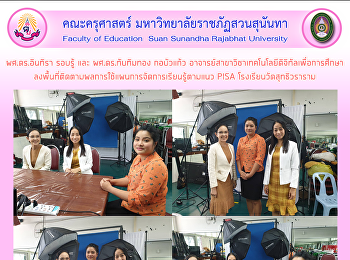 ผศ.ดร.อินทิรา รอบรู้ และ ผศ.ดร.ทับทิมทอง
กอบัวแก้ว
อาจารย์สาขาวิชาเทคโนโลยีดิจิทัลเพื่อการศึกษาลงพื้นที่ติดตามผลการใช้แผนการจัดการเรียนรู้ตามแนว
PISA โรงเรียนวัดสุทธิวราราม