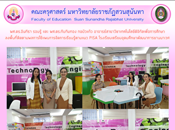 ผศ.ดร.อินทิรา รอบรู้ และ ผศ.ดร.ทับทิมทอง
กอบัวแก้ว
อาจารย์สาขาวิชาเทคโนโลยีดิจิทัลเพื่อการศึกษาลงพื้นที่ติดตามผลการใช้แผนการจัดการเรียนรู้ตามแนว
PISA
โรงเรียนเตรียมอุดมศึกษาพัฒนาการยานนาเวศ