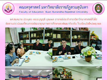 ผศ.สมหมาย ปวะบุตร และอ.บุญฤดี อุดมผล
​อาจารย์ประจำสาขาวิชาวิทยาศาสตร๋ทั่วไปติดตามประเมินผลโครงการพัฒนาคุณภาพการศึกษา​และพัฒนาท้องถิ่น
โรงเรียนวัดใหม่ผดุงเขต