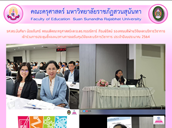 รศ.ดร.นันทิยา น้อยจันทร์
คณบดีคณะครุศาสตร์และอ.ดร.กรรณิการ์
ภิรมย์รัตน์
รองคณบดีฝ่ายวิจัยและบริการวิชาการเข้าร่วมการประชุมชี้แจงแนวทางการขอรับทุนวิจัยและบริการวิชาการ
ประจำปีงบประมาณ 2564