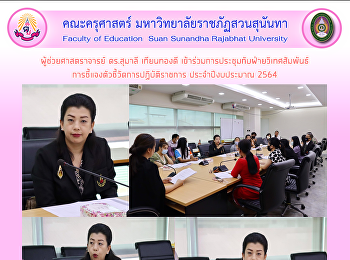 ผู้ช่วยศาสตราจารย์ ดร.สุมาลี เทียนทองดี
เข้าร่วมการประชุมกับฝ่ายวิเทศสัมพันธ์
การชี้แจงตัวชี้วัดการปฏิบัติราชการ
ประจำปีงบประมาณ 2564