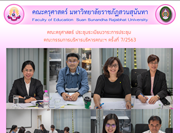 คณะครุศาสตร์ ประชุมระเบียบวาระการประชุม
คณะกรรมการบริหารบริหารคณะฯ ครั้งที่
7/2563