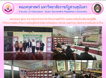 ผศ.กรกมล ชูช่วย
อาจารย์ประจำสาขาวิชาวิทยาศาสตร์ทั่วไป
ออกตรวจเยี่ยมโรงเรียนวัดกุฎีเตี้ย
ในโครงการพัฒนาทักษะการเรียนรู้ด้วยการจัดการเรียนรู้แบบ
Active Learning
กลุ่มสาระการเรียนรู้ภาษาไทย