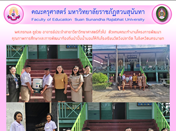 ผศ.กรกมล ชูช่วย
อาจารย์ประจำสาขาวิชาวิทยาศาสตร์ทั่วไป
ตัวแทนคณะทำงานโครงการพัฒนา
คุณภาพการศึกษาและการพัฒนาท้องถิ่นนำปั้มน้ำมอบให้กับโรงเรียนวัดวังปลาจีด
ในจังหวัดนครนายก