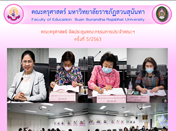 คณะครุศาสตร์
จัดประชุมคณะกรรมการประจำคณะฯ ครั้งที่
5/2563