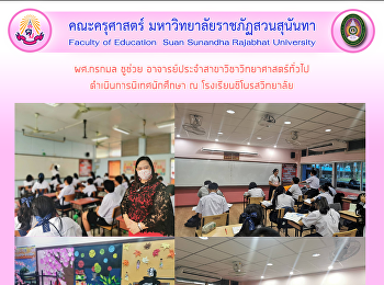 ผศ.กรกมล ชูช่วย
อาจารย์ประจำสาขาวิชาวิทยาศาสตร์ทั่วไป
ดำเนินการนิเทศนักศึกษา ณ
โรงเรียนชิโนรสวิทยาลัย