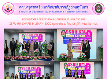คณะครุศาสตร์
ได้รับรางวัลและเกียรติบัตรในงาน กิจกรรม
SSRU KM SHARE & LEARN 2020
บูรณาการองค์ความรู้สู่วิถี New Normal