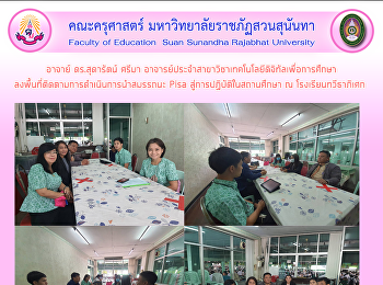 อาจาย์ ดร.สุดารัตน์ ศรีมา
อาจารย์ประจำสาขาวิชาเทคโนโลยีดิจิทัลเพื่อการศึกษาลงพื้นที่ติดตามการดำเนินการนำสมรรถนะ
Pisa สู่การปฏิบัติในสถานศึกษา ณ
โรงเรียนทวีธาภิเศก