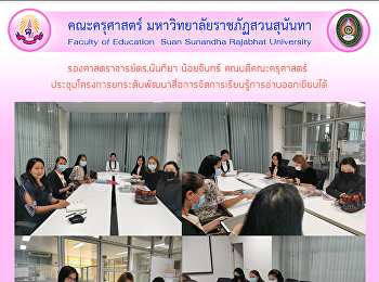 รองศาสตราจารย์ดร.นันทิยา น้อยจันทร์
คณบดีคณะครุศาสตร์
ประชุมโครงการยกระดับพัฒนา​สื่อการจัดการเรียนรู้การอ่านออกเขียนได้