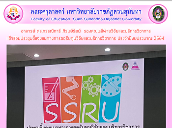 อาจารย์ ดร.กรรณิการ์ ภิรมย์รัตน์
รองคณบดีฝ่ายวิจัยและบริการวิชาการ
เข้าร่วมประชุมชี้แจงแนทางการขอรับทุนวิจัยและบริการวิชาการ
ประจำปีงบประมาณ 2564