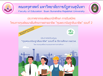 ประกาศจากกองพัฒนานักศึกษา
การรับสมัครโครงการทุนพัฒนาเต็มศักยภาพสายอาชีพ
“ทุนพระกนิษฐาสัมมาชีพ” รอบที่ 2