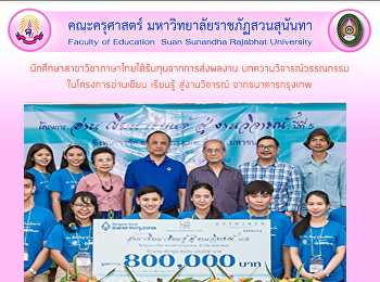 นักศึกษาสาขาวิชาภาษาไทยได้รับทุนจากการส่งผลงาน
บทความวิจารณ์วรรณกรรมในโครงการอ่านเขียน
เรียนรู้ สู่งานวิจารณ์ จากธนาคารกรุงเทพ