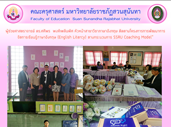 ผู้ช่วยศาสตราจารย์ ดร.ศศิพร
พงศ์เพลินพิศ หัวหน้าสาขาวิชาภาษาอังกฤษ
ติดตามโครงการการพัฒนาการจัดการเรียนรู้ภาษาอังกฤษ
(English Litercy) ตามกระบวนการ SSRU
Coaching Model