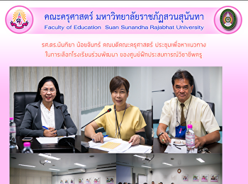 รศ.ดร.นันทิยา น้อยจันทร์
คณบดีคณะครุศาสตร์
ประชุมเพื่อหาแนวทางในการเลือกโรงเรียนร่วมพัฒนา
ของศูนย์ฝึกประสบการณ์วิชาชีพครู