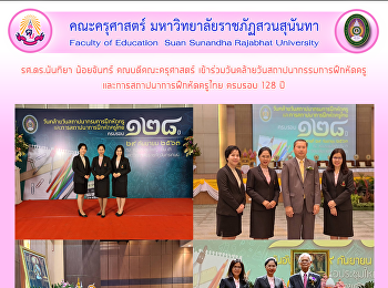 รศ.ดร.นันทิยา น้อยจันทร์
คณบดีคณะครุศาสตร์
เข้าร่วมวันคล้ายวันสถาปนากรรมการฝึกหัดครูและการสถาปนาการฝึกหัดครูไทย
ครบรอบ 128 ปี